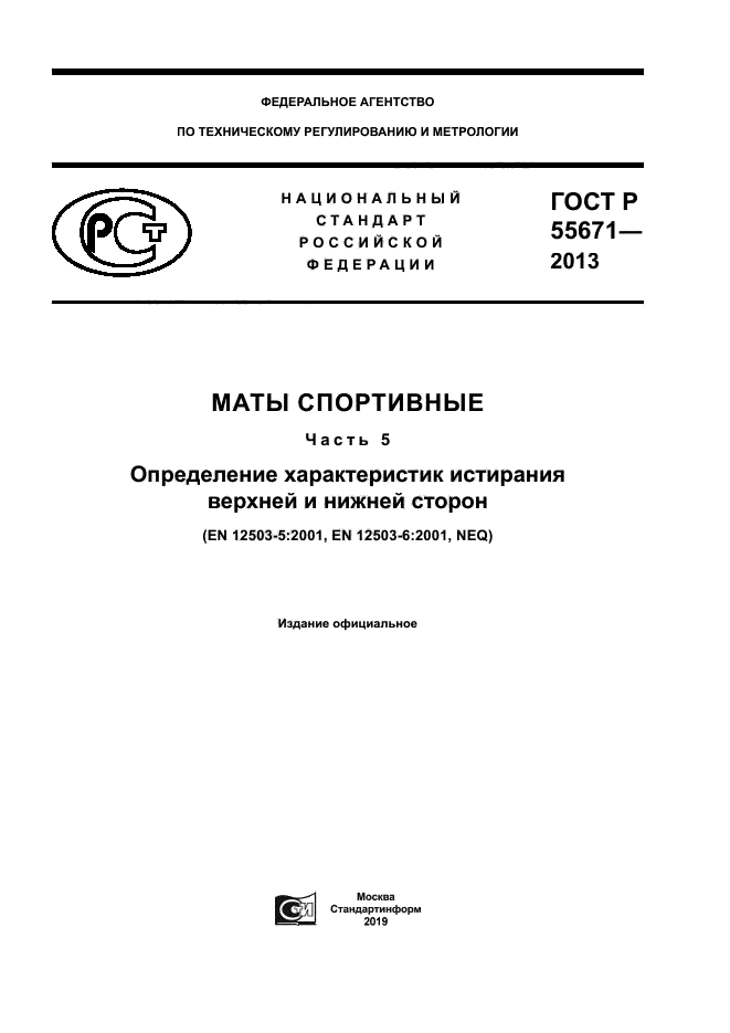 ГОСТ Р 55671-2013