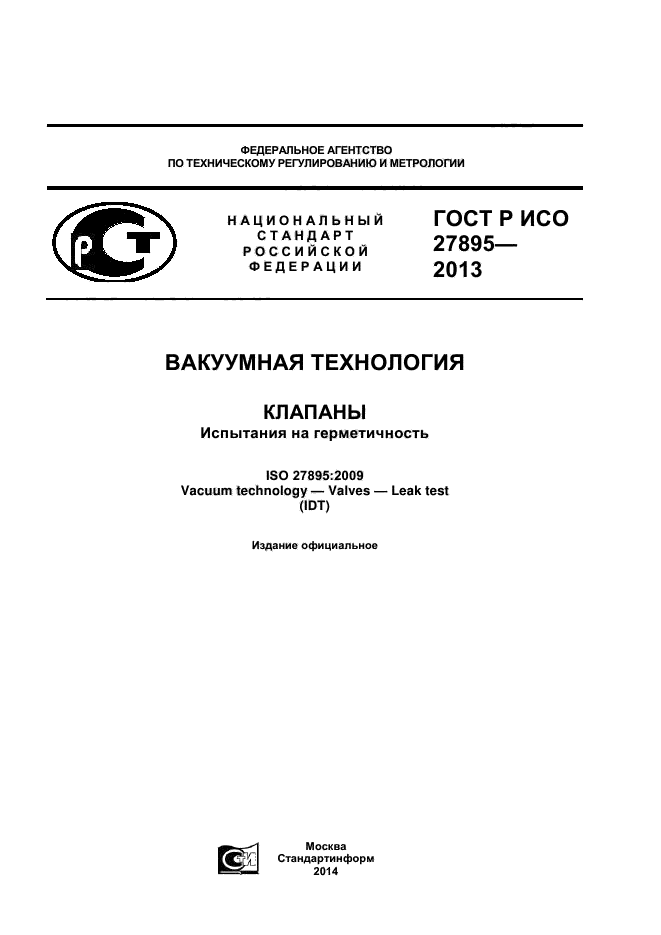 ГОСТ Р ИСО 27895-2013