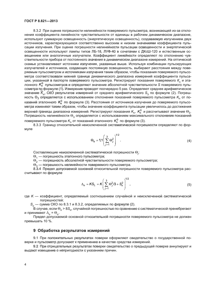 ГОСТ Р 8.821-2013