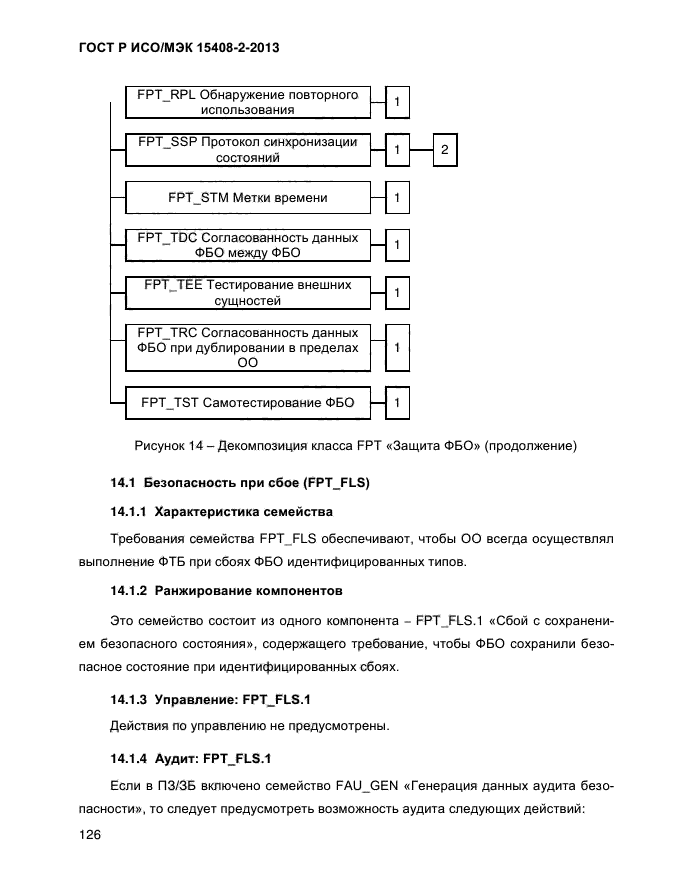 ГОСТ Р ИСО/МЭК 15408-2-2013