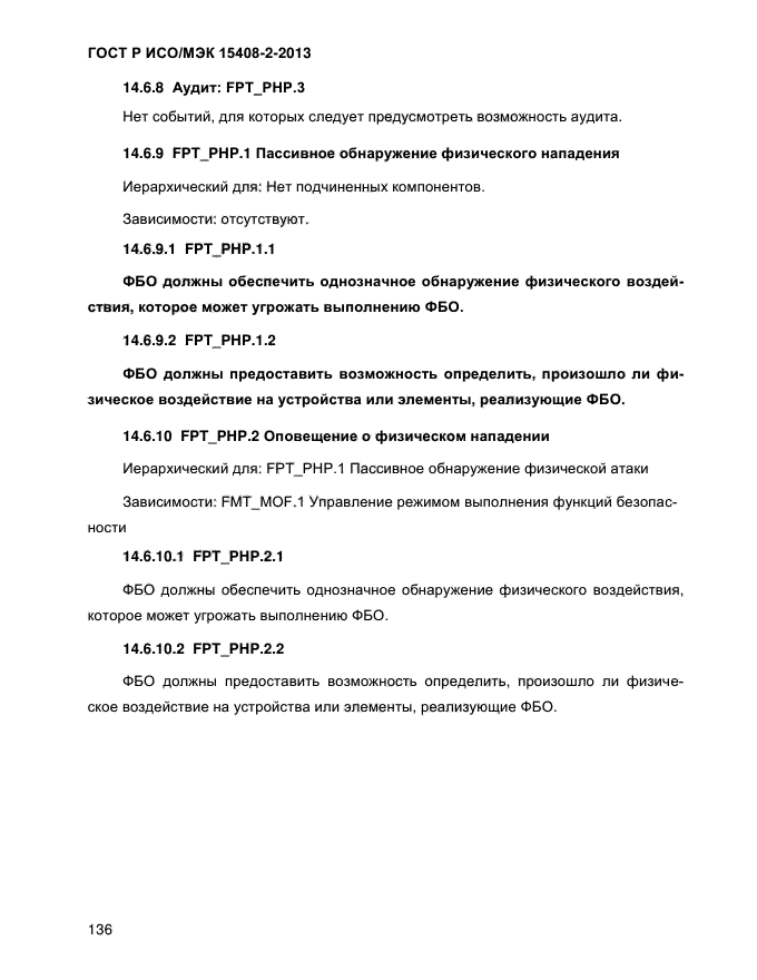 ГОСТ Р ИСО/МЭК 15408-2-2013