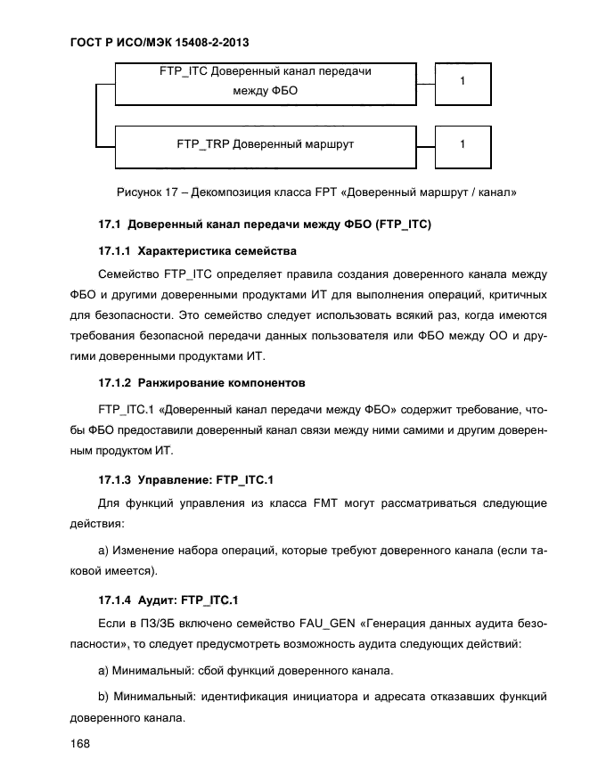 ГОСТ Р ИСО/МЭК 15408-2-2013