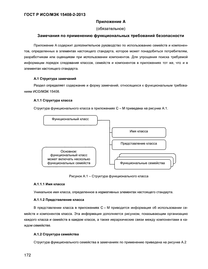 ГОСТ Р ИСО/МЭК 15408-2-2013