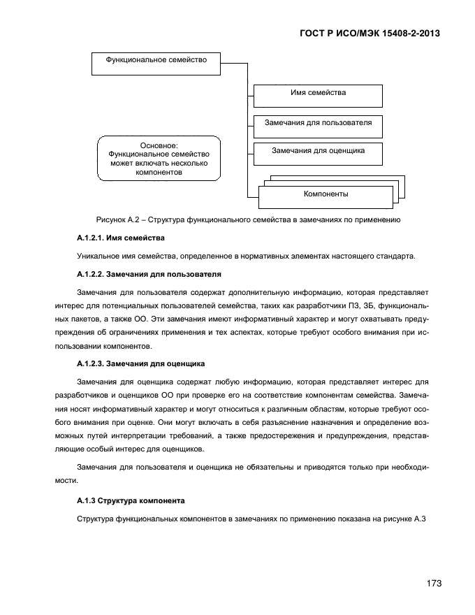 ГОСТ Р ИСО/МЭК 15408-2-2013