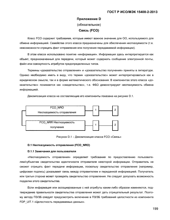 ГОСТ Р ИСО/МЭК 15408-2-2013