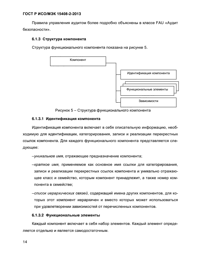 ГОСТ Р ИСО/МЭК 15408-2-2013