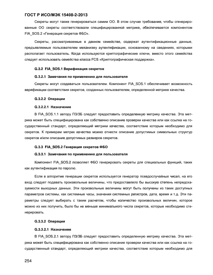 ГОСТ Р ИСО/МЭК 15408-2-2013