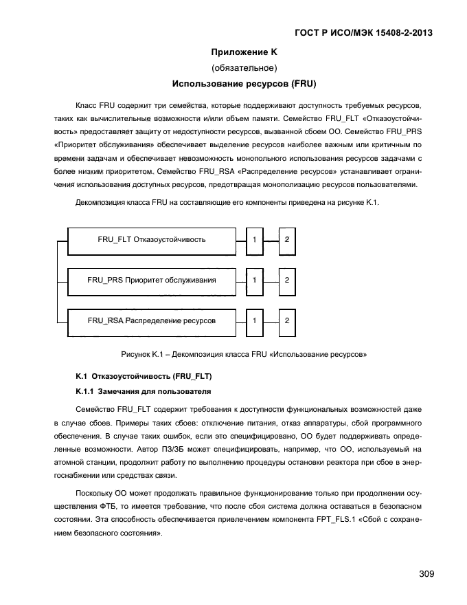 ГОСТ Р ИСО/МЭК 15408-2-2013