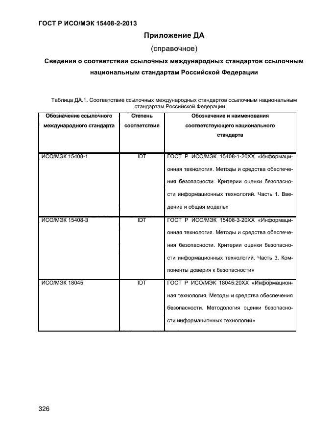 ГОСТ Р ИСО/МЭК 15408-2-2013