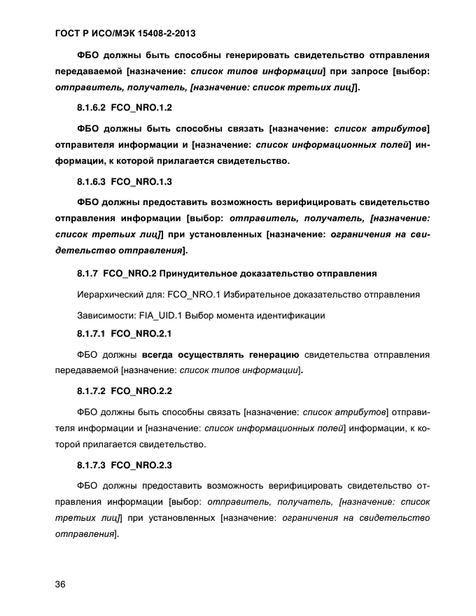 ГОСТ Р ИСО/МЭК 15408-2-2013