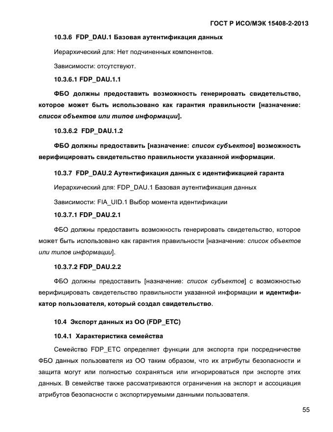 ГОСТ Р ИСО/МЭК 15408-2-2013