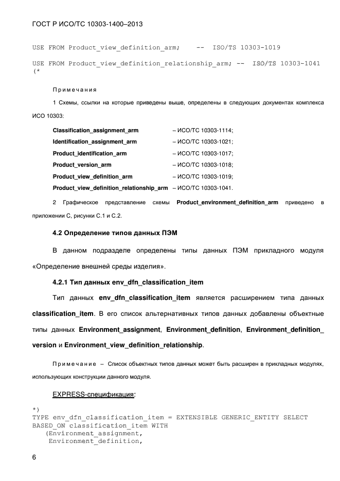 ГОСТ Р ИСО/ТС 10303-1400-2013