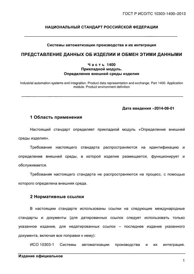 ГОСТ Р ИСО/ТС 10303-1400-2013