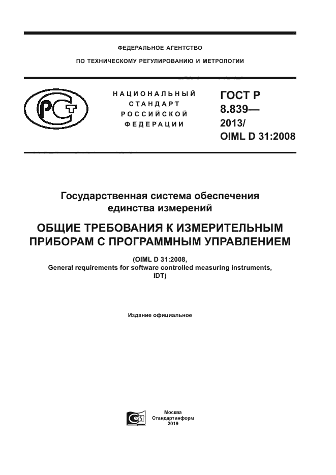 ГОСТ Р 8.839-2013