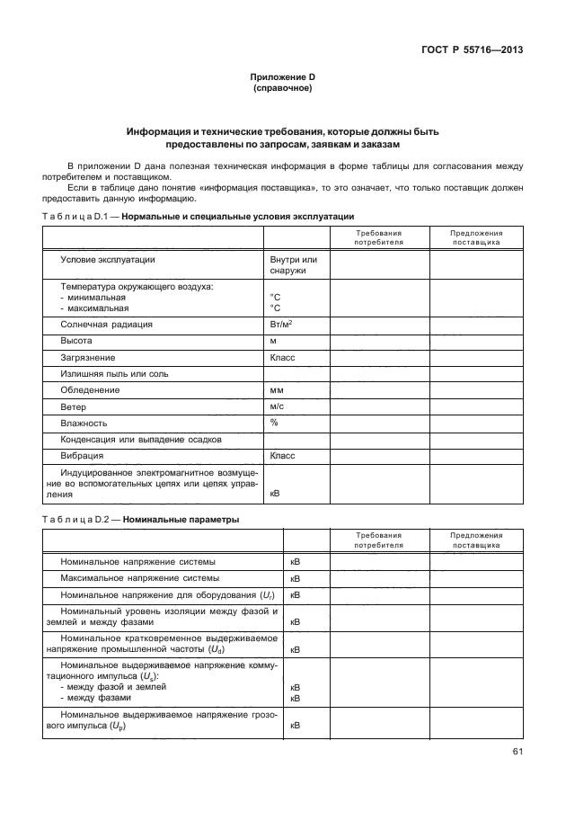 ГОСТ Р 55716-2013