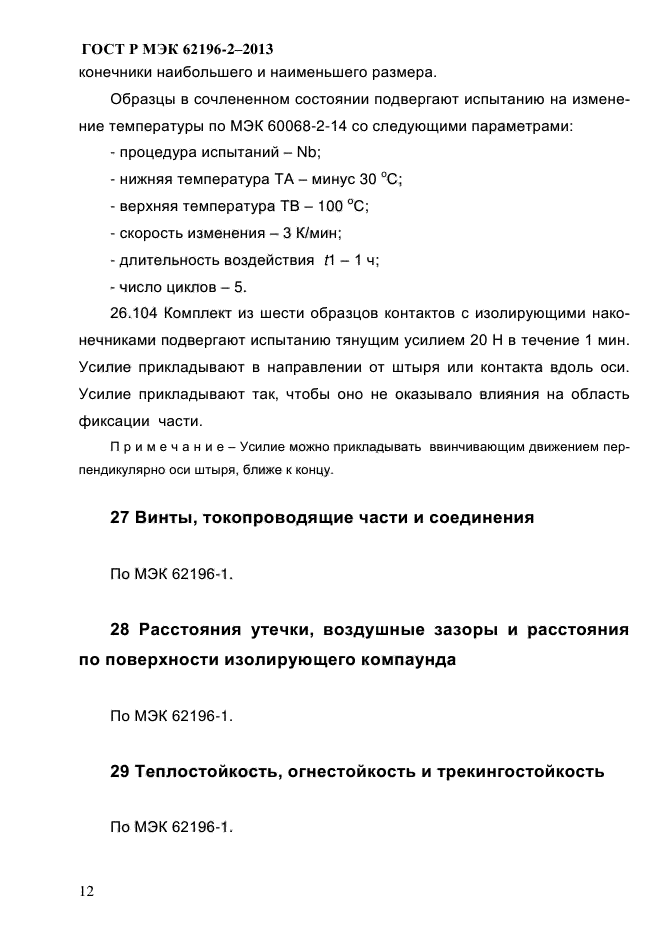 ГОСТ Р МЭК 62196-2-2013