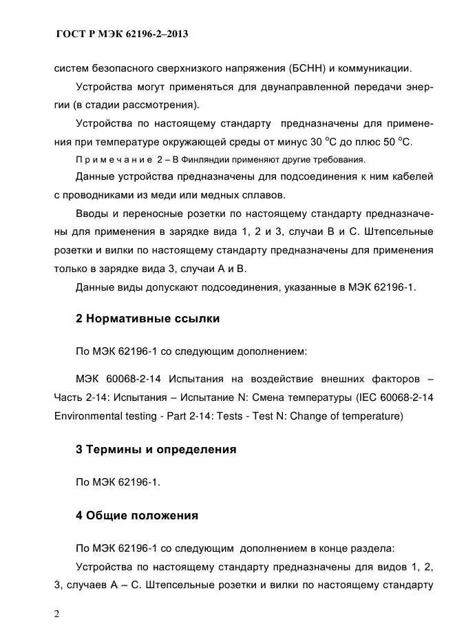 ГОСТ Р МЭК 62196-2-2013
