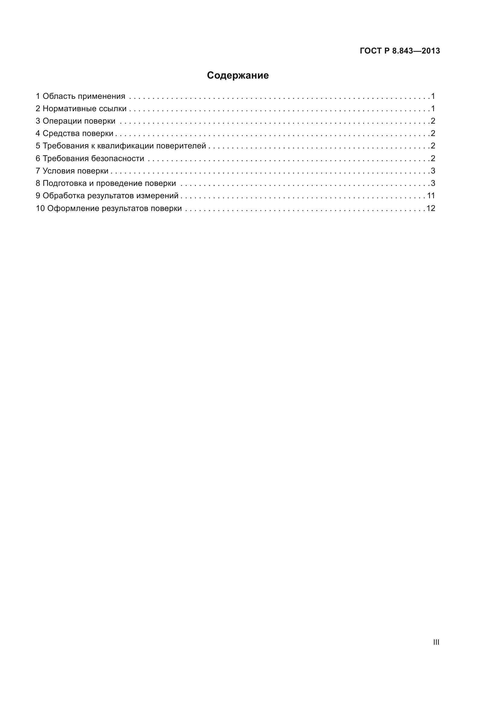 ГОСТ Р 8.843-2013