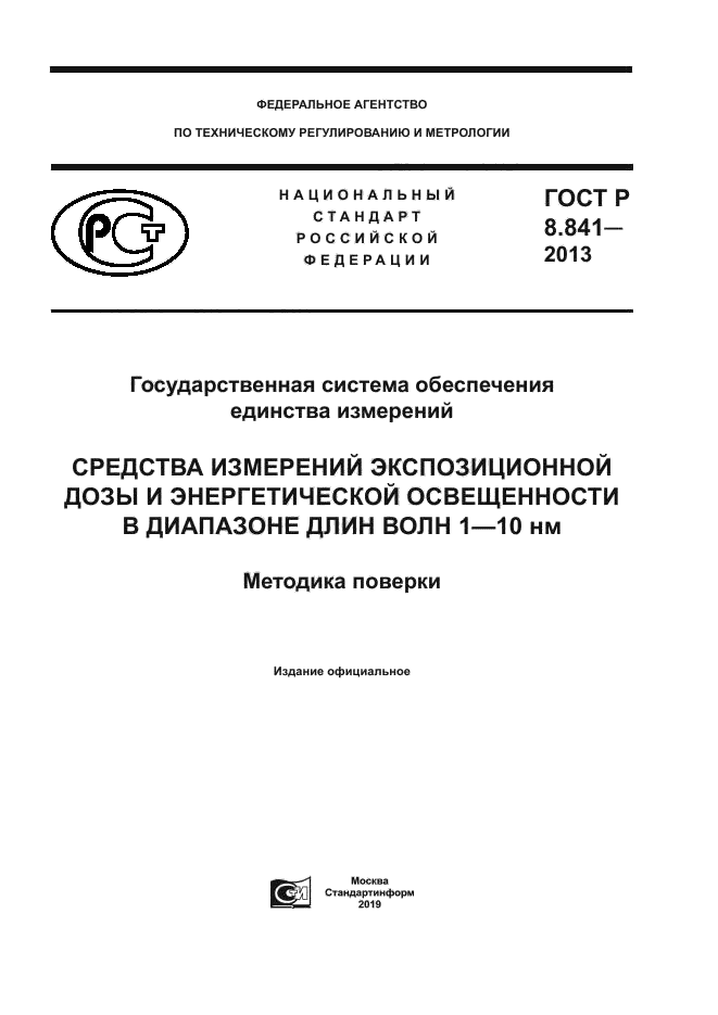 ГОСТ Р 8.841-2013