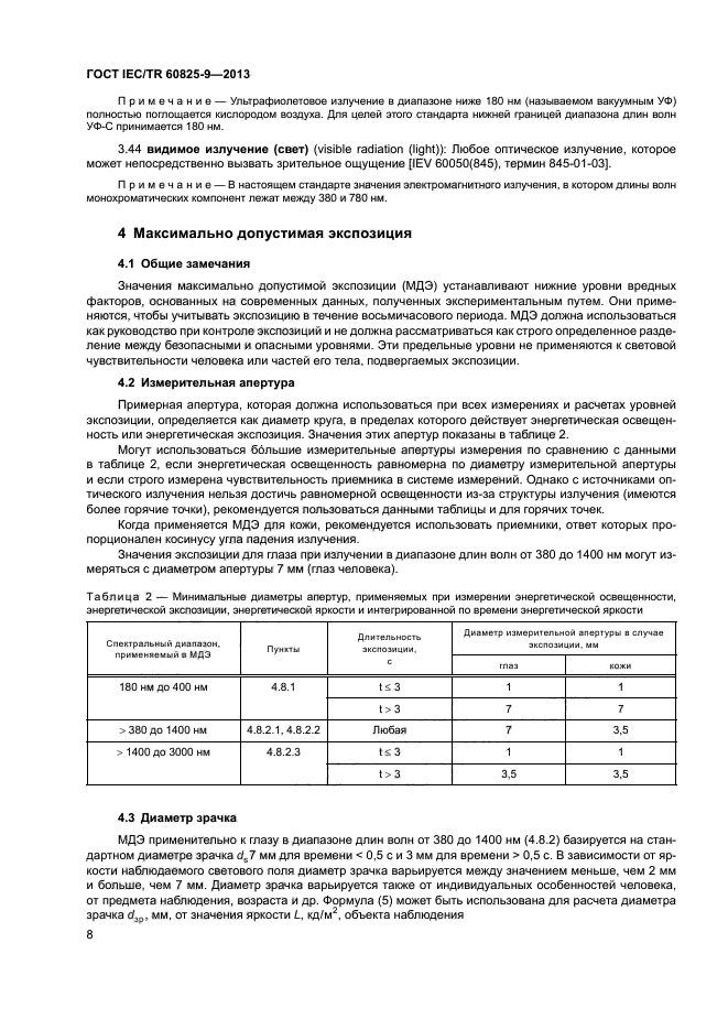 ГОСТ IEC/TR 60825-9-2013