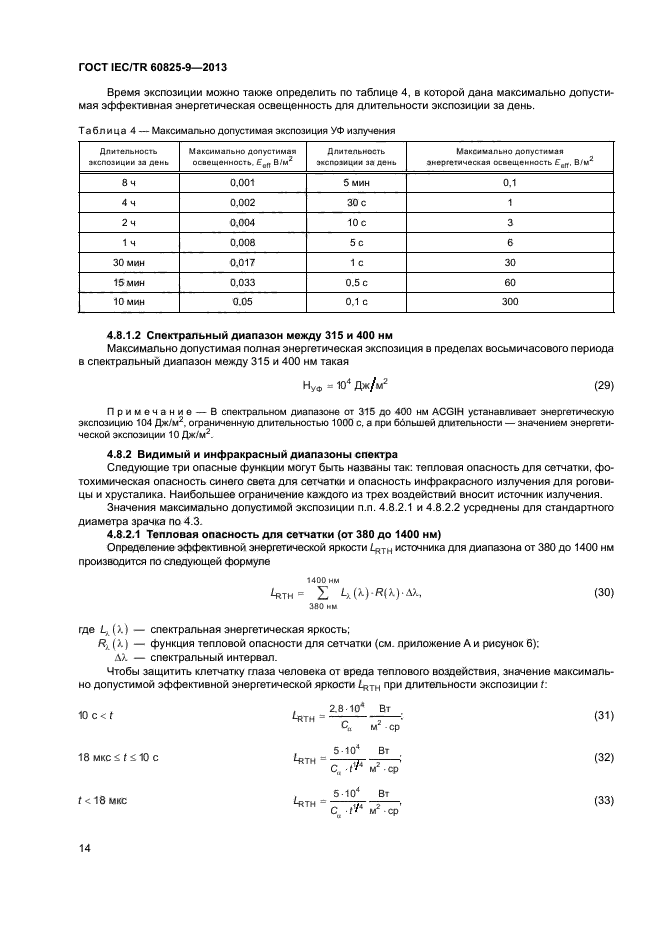 ГОСТ IEC/TR 60825-9-2013