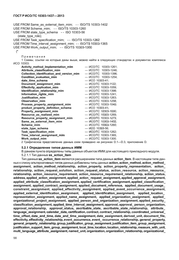 ГОСТ Р ИСО/ТС 10303-1437-2013