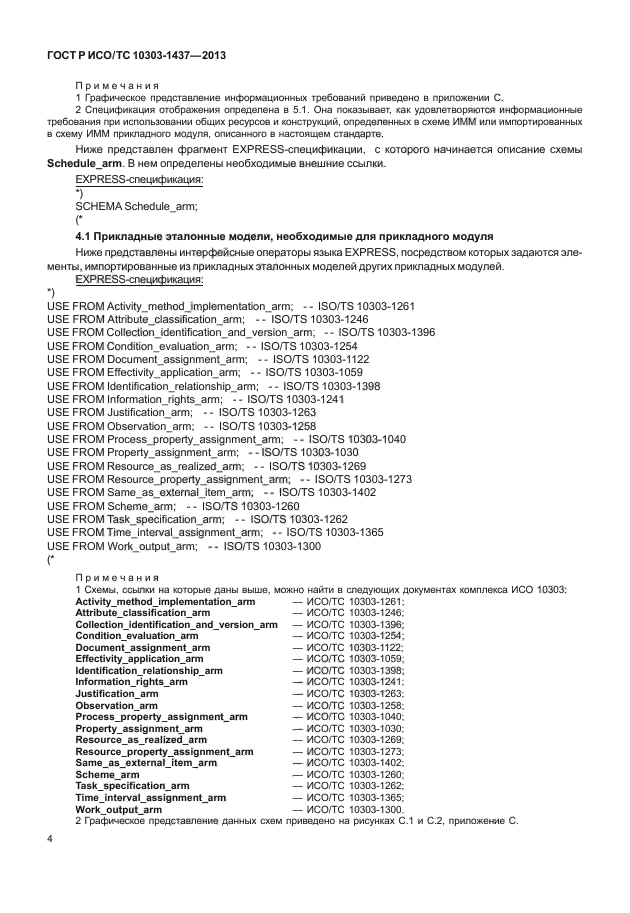 ГОСТ Р ИСО/ТС 10303-1437-2013