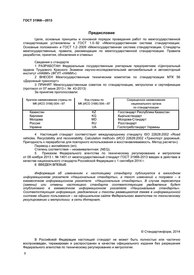 ГОСТ 31968-2013