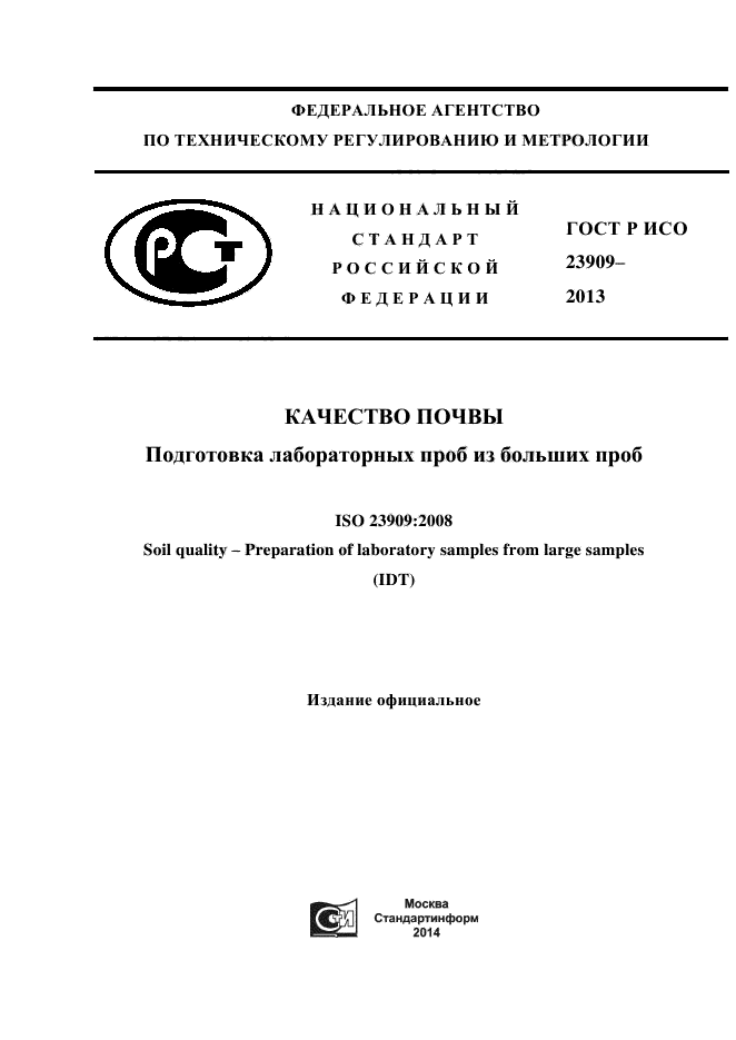 ГОСТ Р ИСО 23909-2013