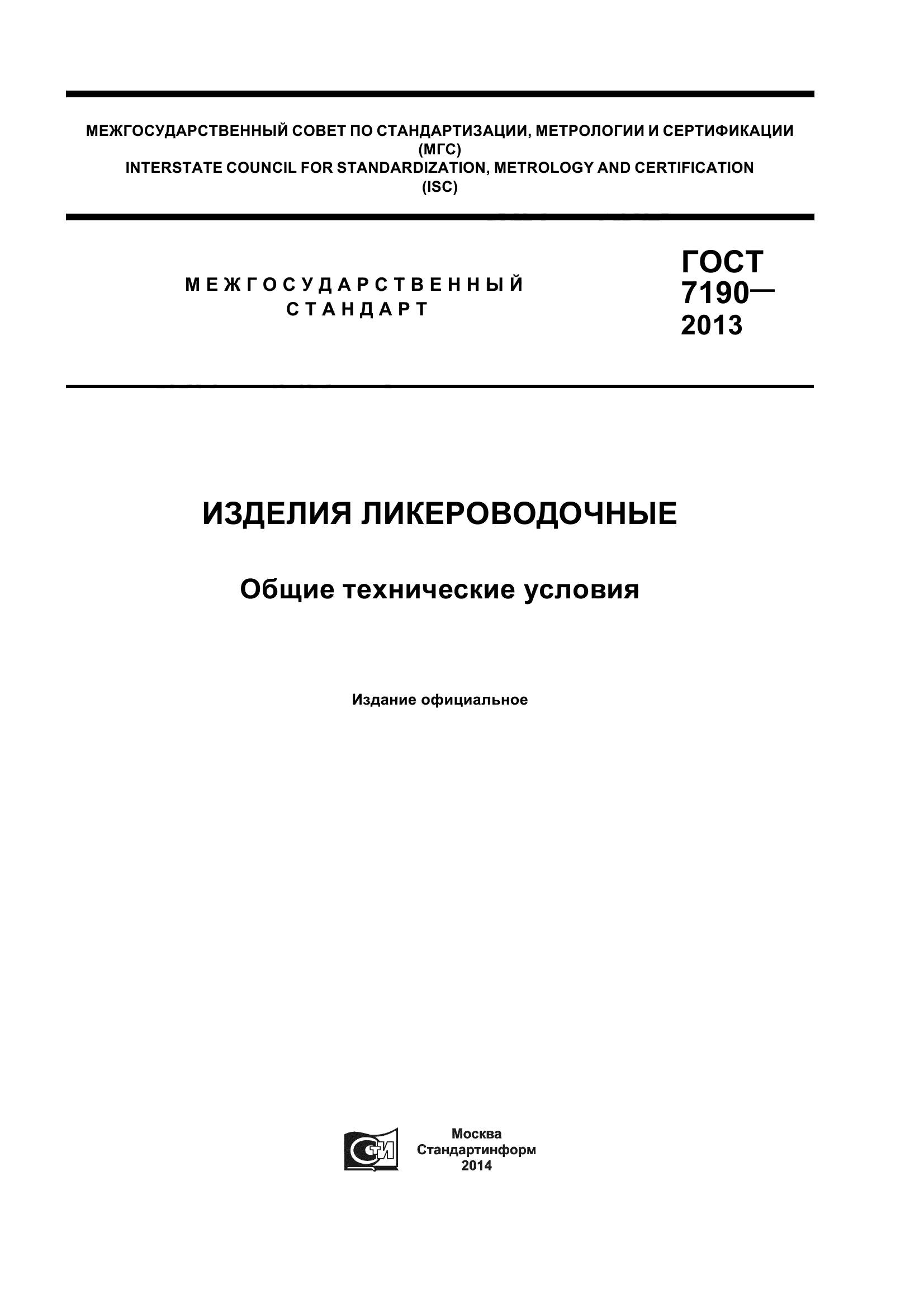 ГОСТ 7190-2013