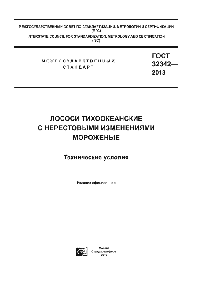 ГОСТ 32342-2013