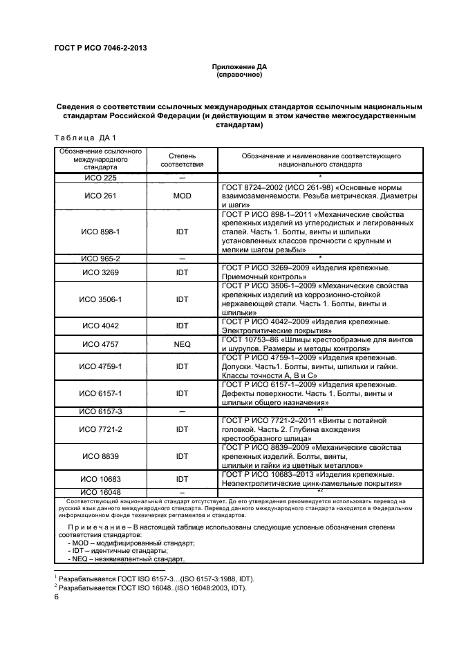 ГОСТ Р ИСО 7046-2-2013