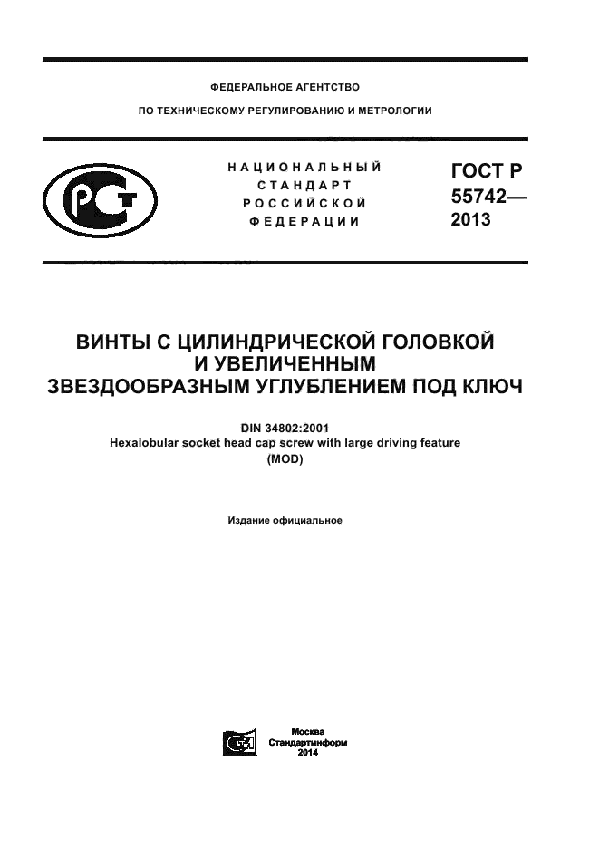 ГОСТ Р 55742-2013