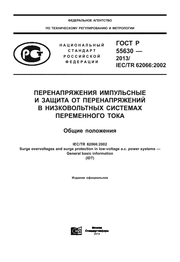 ГОСТ Р 55630-2013