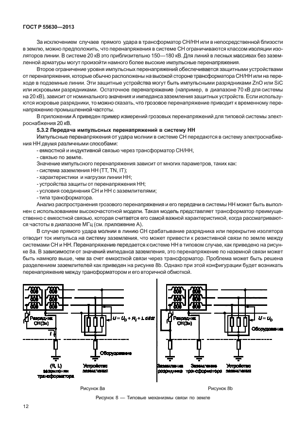 ГОСТ Р 55630-2013