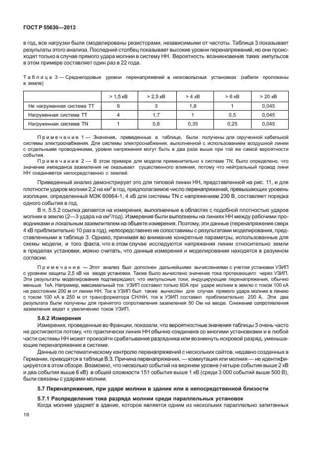 ГОСТ Р 55630-2013