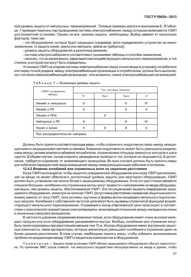 ГОСТ Р 55630-2013