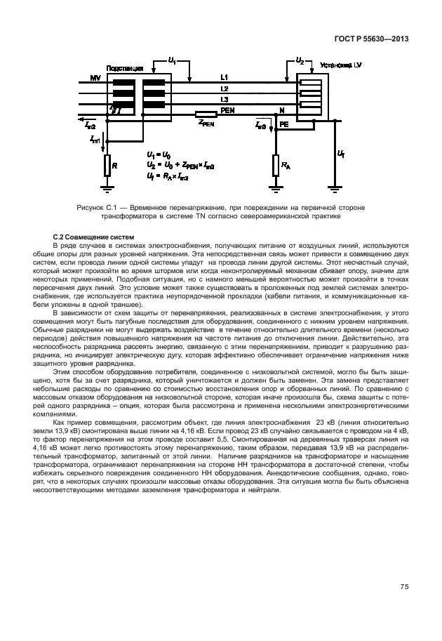 ГОСТ Р 55630-2013