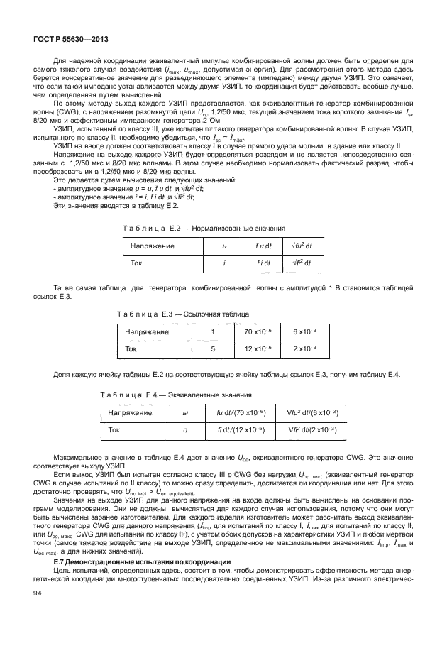 ГОСТ Р 55630-2013