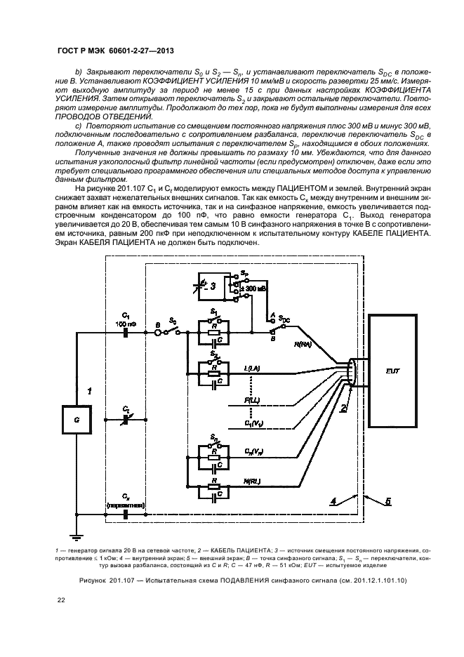 ГОСТ Р МЭК 60601-2-27-2013