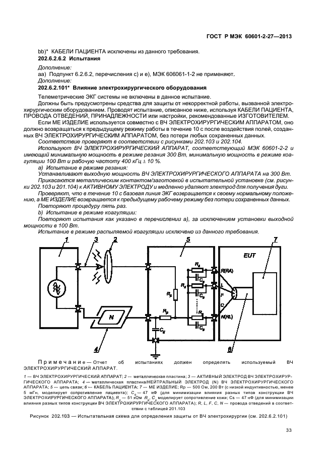 ГОСТ Р МЭК 60601-2-27-2013