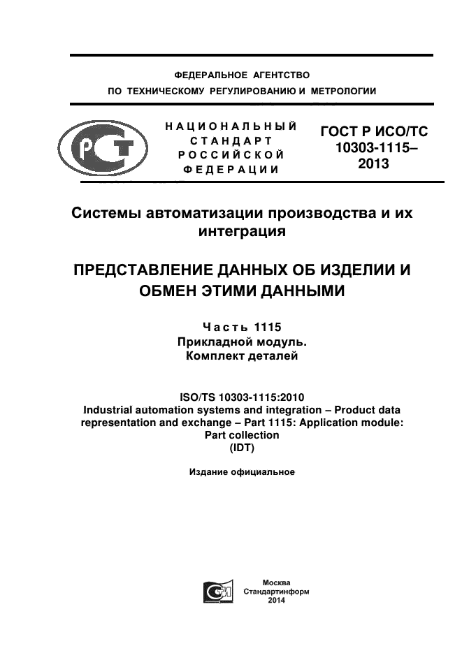 ГОСТ Р ИСО/ТС 10303-1115-2013