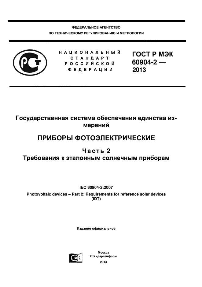 ГОСТ Р МЭК 60904-2-2013