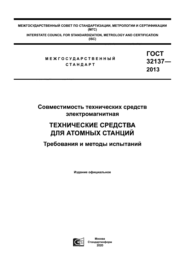 ГОСТ 32137-2013