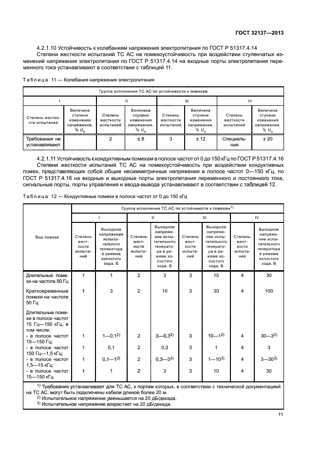 ГОСТ 32137-2013