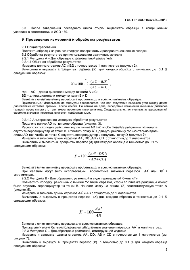 ГОСТ Р ИСО 16322-2-2013