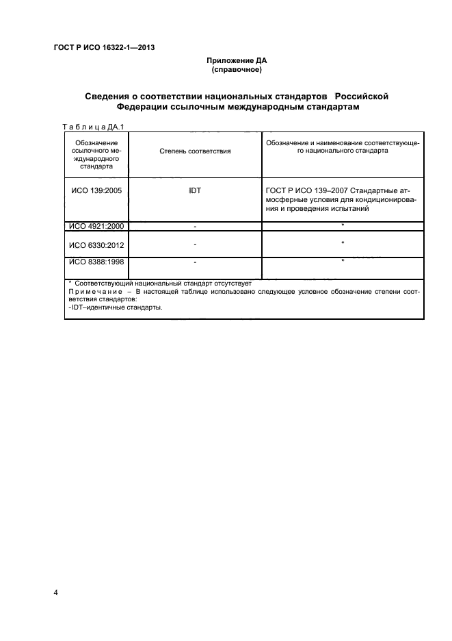 ГОСТ Р ИСО 16322-1-2013