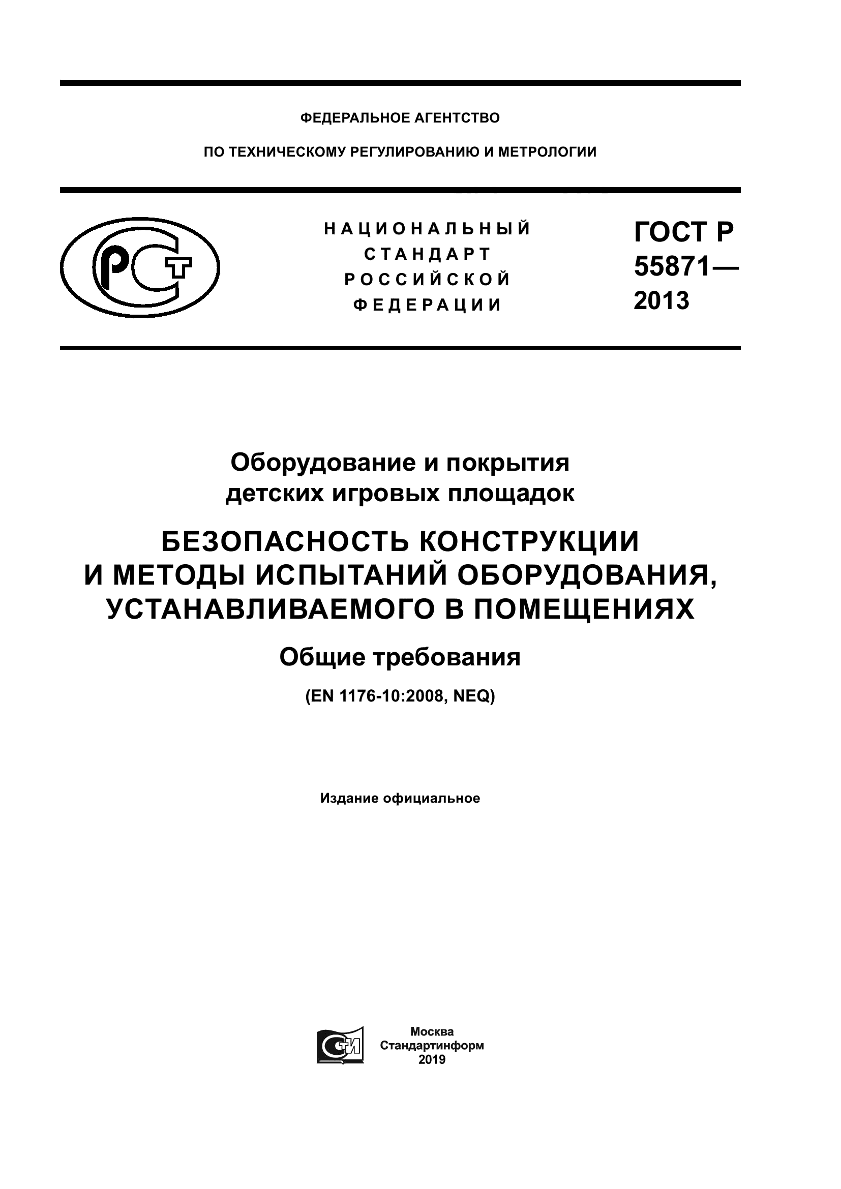 ГОСТ Р 55871-2013