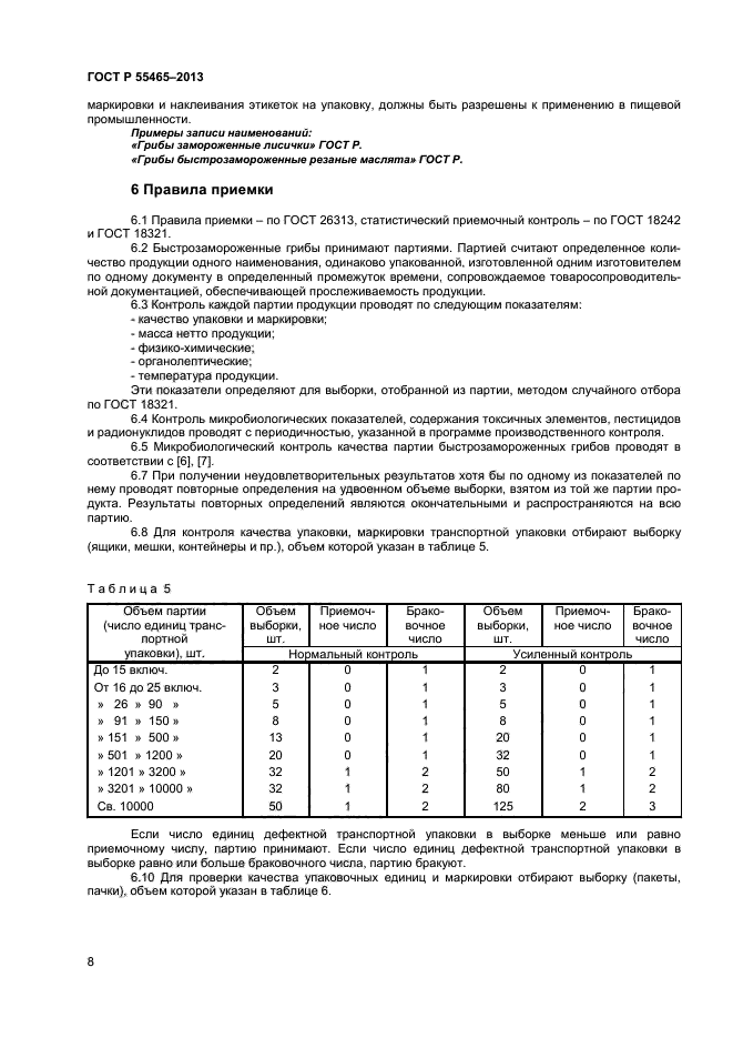 ГОСТ Р 55465-2013