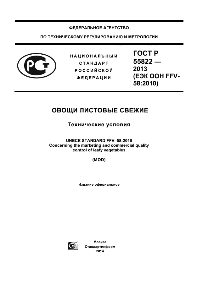 ГОСТ Р 55822-2013